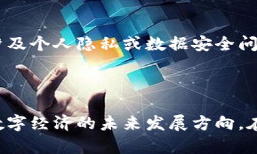 虚拟币和区块链是两个密切相关但不同的概念。以下是它们之间的主要区别：

### 1. 定义

**虚拟币**：
虚拟币（或加密货币）是基于区块链技术的一种数字货币。它们没有实体形式，仅存在于电子环境中。比特币、以太坊和瑞波币等都是虚拟币的例子。虚拟币可以用于交易、投资或存储价值。

**区块链**：
区块链是一种分布式账本技术，它由许多区块（包含交易数据）组成，这些区块在时间上按顺序相连，形成一个链条。区块链技术不仅限于虚拟币，也可以应用于智能合约、供应链管理、医疗记录等各个领域。

### 2. 功能

**虚拟币的功能**：
- **价值存储**：虚拟币可以被视为一种数字资产，用于储存和转移价值。
- **交易媒介**：用户可以使用虚拟币进行商品和服务的交易。

**区块链的功能**：
- **数据透明性**：区块链的去中心化特性使得任何人都可以查看交易记录，提高了数据透明度。
- **不可篡改性**：一旦数据被记录在区块链上，就几乎无法被改变或删除。

### 3. 应用场景

**虚拟币的应用**：
- **支付系统**：如比特币在某些商家的支付功能。
- **投资工具**：市场投资者可以买卖虚拟币以期获得收益。

**区块链的应用**：
- **智能合约**：通过预先设定好的合约自动执行条款。
- **供应链追踪**：用于提高供应链的透明度和效率。

### 4. 相关性

虚拟币和区块链之间的关系就像汽车和燃料之间的关系。虚拟币是由区块链技术驱动的，它借助区块链来确保交易的安全性与可靠性。没有区块链技术，虚拟币就无法存在。

### 5. 监管和法律地位

**虚拟币的监管**：
在各国，虚拟币的法律地位和监管政策各不相同。一些国家对其实施严格监管，而另一些国家则持开放态度。

**区块链的监管**：
区块链技术本身通常被认为是一种中立的技术，它的应用可能受到法律和道德的约束。例如，某些应用可能涉及个人隐私或数据安全问题。

### 总结

虚拟币和区块链两者的区别虽然明显，但它们又是相辅相成的。理解这两者的关系，有助于我们更好地把握数字经济的未来发展方向。在这个快速变革的世界里，掌握这些知识，就像在森林中找到一条通向光明的小路，指引我们走在时代最前沿。