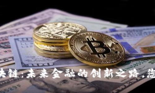 探索0C币区块链：未来金融的创新之路，您准备好了吗？