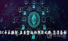 探索0C币区块链：未来金融的创新之路，您准备好