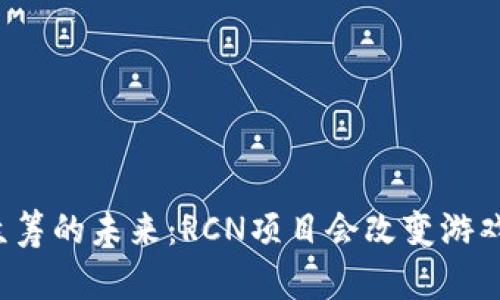 区块链众筹的未来：RCN项目会改变游戏规则吗？