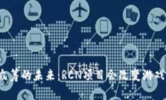 区块链众筹的未来：RCN项目会改变游戏规则吗？