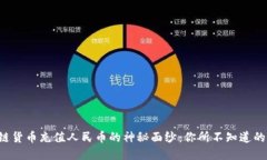 揭开区块链货币充值人民币的神秘面纱：你所不