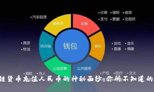 揭开区块链货币充值人民币的神秘面纱：你所不知道的交易背后！