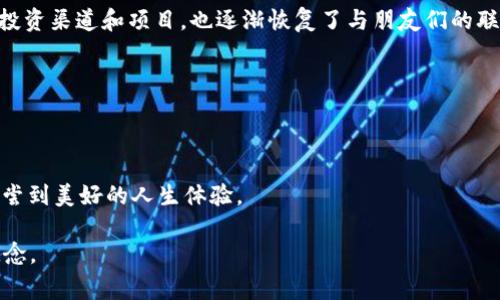   揭秘平顶山区块链传销的黑幕：你无法想象的真相！ / 

 guanjianci 平顶山, 区块链, 传销, 案例 /guanjianci 

引言：生活像一场冒险
在这个瞬息万变的时代，很多人都希望找到一个快速致富的机会。然而，生活就像一场冒险，有时你很难预料前方的路会带你去往何处。尤其是平顶山区块链传销这一领域，其复杂性和不确定性令人咋舌。本文将带您深入探讨这一黑暗的角落，让你了解那些隐藏在繁华背后的真相。

第一部分：区块链的光环与传销的黑暗
区块链技术的出现，宛如黑暗中的一束光，吸引了无数创业者和投资者投入其中。然而，当光芒过于耀眼时，难免会招来一些不法分子的觊觎。他们以区块链为幌子，实施传销活动，骗取消费者的资金。
传销，这个词在很多人的脑海中往往有着负面的印象。它像是一张无形的网，试图将每一个不明真相的人卷入其中。平顶山区的这些传销案例，无一例外，都让人感受到了一种深深的危机感与无助感。

第二部分：真实案例分析——平顶山的传销故事
我认识的一位年轻人小李，正是受到了区块链的诱惑，参与了一个以“区块链投资”为名的传销项目。起初，他向我展示了一个五彩斑斓的PPT，里面有着激动人心的数字和展示模型，这让我想起了《生活像一盒巧克力，你永远不知道下一颗会是什么味道》的经典比喻。然而，当他逐渐投入更多资金时，他才意识到，原来这颗巧克力的味道是如此的苦涩。
这个项目以“低收益高回报”为噱头，但实际上却是一场精心设计的骗局。他需要不断拉人进来才能得到收益，而那些被拉进来的朋友最终又成了新的受害者。

第三部分：心理操控与传销的吸引力
传销的成功之处在于其对人性的深刻洞察。就像天才魔术师一样，他们通过各种心理操控手法让受害者深陷其中。比如“早鸟奖励”、“限时优惠”等策略，犹如荒漠中伪善的绿洲，诱使人们奋不顾身地追逐。
与此同时，社交圈的压力也在不断加大。当你身边的朋友们纷纷参与时，很难有人会选择退出。这种群体心理就如同一场交响乐，越往后，音符的跳动越是急促，最终的结局往往是全军覆没。

第四部分：如何识别和防范区块链传销
那我们该如何识别和防范这些传销案件呢？首先，保持警惕。这就如同在原始森林中行走，随时都有可能遭遇到危险。
其次，了解区块链的基础知识和运作方式，只有这样才能辨别真假项目。对那些看似“完美”的投资计划要保持怀疑态度，毕竟“天上不会掉馅饼”。最后，不要轻易相信他人的推荐，自己做足功课，是避免上当受骗的根本之道。

第五部分：带着希望重返正轨
虽然经历了这样的骗局，小李在绝望中找到了重新开始的勇气。他决定以此为鉴，学会如何理性投资，告别盲目追逐财富的日子。他开始关注一些合法的投资渠道和项目，也逐渐恢复了与朋友们的联系。这一过程就像凤凰涅槃，从灰烬中重新获得新生。

结尾：警惕与启示
生活中的每一次经历，无论是喜悦还是痛苦，都是我们成长的一部分。尽管平顶山区块链传销案件让人心痛，但也提醒了我们在追逐财富时要保持理智。
如同这场冒险的终点，我们应该铭记：智识才是最可靠的财富，而不是那些浮华的承诺。通过理智和知识的积累，终将找到属于自己的光明大道。

综上所述，希望通过这一系列的探讨，能够唤起每个人对于传销的警觉，同心协力，对抗这些非法行为。记住，生活就像一盒巧克力，唯有谨慎选择，才能品尝到美好的人生体验。

上述内容旨在表达关于平顶山区块链传销案例的信息，通过比喻、隐喻以及深入浅出的剖析加深读者的理解，并传递出积极的防范意识和理性投资的观念。