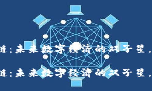 比特币与区块链：未来数字经济的双子星，究竟谁更闪耀？

比特币与区块链：未来数字经济的双子星，究竟谁更闪耀？