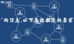 很高兴能为您提供有关“牛哄哄区块链最新公告