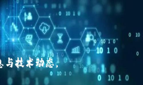 “币购区块链”是一个广泛的概念，通常涉及一个数字货币或区块链平台的应用与功能。为了更好地了解币购区块链的内涵，可以从以下几个方面进行探讨：

### 1. 什么是区块链？
区块链是一种去中心化的分布式账本技术，它通过一系列相互连接的区块来记录交易数据。每个区块都包含一组交易信息以及前一个区块的哈希值，从而形成了一个不可篡改的链条。这种技术被认为是比特币等数字货币的基础。

### 2. 币购区块链的定义
“币购区块链”在这里可以理解为一个特定平台或服务，允许用户使用不同的加密货币进行购买和交易。这个平台可能会有其独特的区块链技术实现，提供一系列服务，如资产交易、数字商品购买、资产管理等。

### 3. 币购区块链的特点
- **去中心化**：用户可以直接相互交易，而不需要中介机构的介入。
- **透明性**：所有交易记录都是公开的，且可以随时核查，增强了信任度。
- **安全性**：通过加密技术保护交易信息，减少被攻击或欺诈的风险。

### 4. 币购区块链的应用
- **电子商务**：用户可以使用加密货币在线购买商品和服务。
- **金融服务**：包括借贷、保险、投资等多个方面。
- **数字身份认证**：通过区块链技术进行用户身份的验证。

### 5. 币购区块链面临的挑战
- **法规问题**：各国对加密货币的监管政策各异。
- **市场波动**：加密货币的价格波动性大可能影响用户购买决策。
- **技术问题**：包括交易速度、网络安全等技术挑战。

对于想要深入了解币购区块链的用户，可以通过一些在线资源和社区参与讨论，获取最前沿的信息与技术动态。