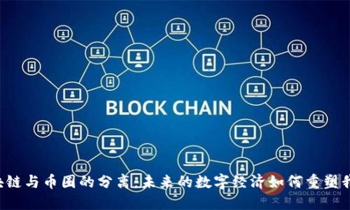 区块链与币圈的分离：未来的数字经济如何重塑我们？