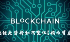 未来区块链走势将如何变化？揭示背后的秘密！