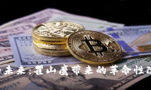 区块链技术的未来：瞿山鹰带来的革命性改变会是什么？