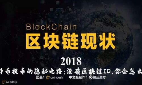 莱特币提币的隐秘之路：没有区块链ID，你会怎么做？