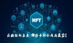 区块链的未来：哪些币种会成为赢家？