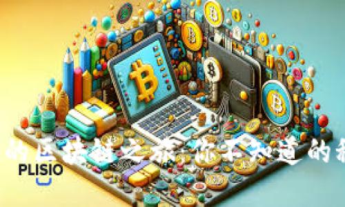 虚拟以太币的区块链之旅：你不知道的秘密是什么？