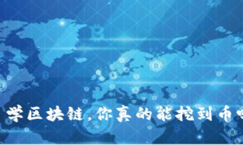 自学区块链，你真的能挖到币吗？