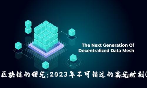 区块链的曙光：2023年不可错过的高光时刻！