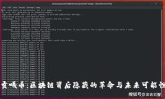 贡嘎币：区块链背后隐藏的革命与未来可能性