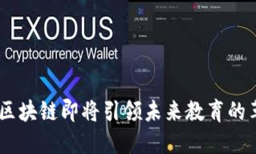 颠覆传统，EBC教育区块链即将引领未来教育的革命！你准备好了吗？