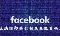 颠覆传统，EBC教育区块链即将引领未来教育的革