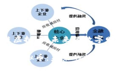 探秘奥若拉区块链虚拟币：未来的数字财富还是一场泡沫？

探秘奥若拉区块链虚拟币：未来的数字财富还是一场泡沫？