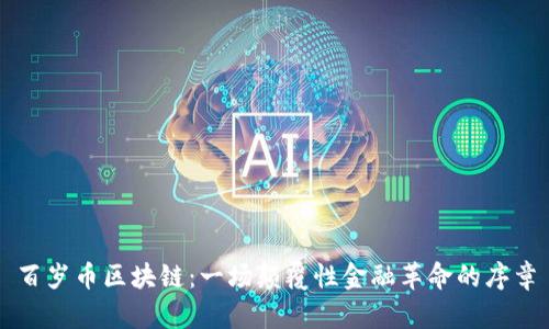 百岁币区块链：一场颠覆性金融革命的序章