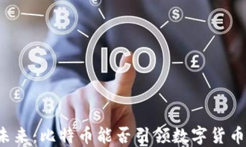 
区块链的未来：比特币能否引领数字货币的新时代？