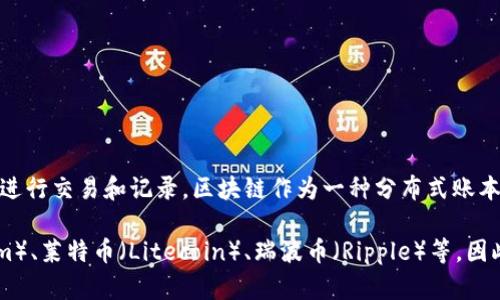 是的，比特币（Bitcoin）属于区块链币。比特币是基于区块链技术创建的第一种数字货币，它通过去中心化的网络进行交易和记录。区块链作为一种分布式账本技术，能够确保交易的安全性和透明性。每一笔比特币交易都记录在区块链上，形成了一个不可篡改的交易历史。

除了比特币，区块链技术还催生了许多其他数字货币（通常被称为“山寨币”或“Altcoin”），例如以太坊（Ethereum）、莱特币（Litecoin）、瑞波币（Ripple）等。因此，所有使用区块链技术进行交易的数字货币都可以被称为区块链币。