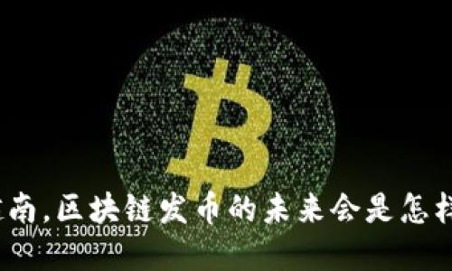 在越南，区块链发币的未来会是怎样的？