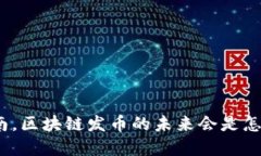 在越南，区块链发币的未来会是怎样的？