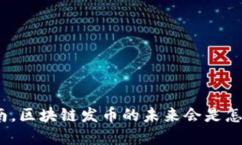 在越南，区块链发币的未来会是怎样的？