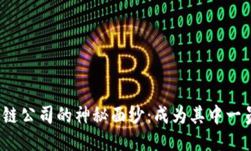 揭开比特币区块链公司的神秘面纱：成为其中一员的秘诀是什么？