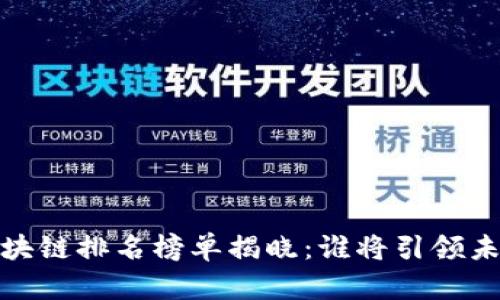 2023年最新区块链排名榜单揭晓：谁将引领未来的数字经济？