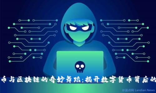 比特币与区块链的奇妙舞蹈：揭开数字货币背后的秘密