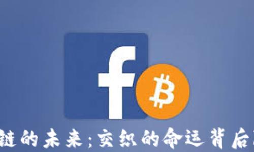 
元界与区块链的未来：交织的命运背后隐藏了什么？