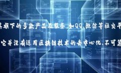 Q币并不是区块链的一部分，而是腾讯公司推出的