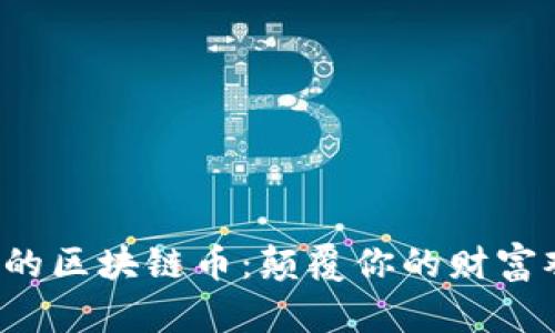 未来的区块链币：颠覆你的财富观念？