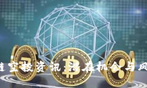 2023年最新区块链空投资讯：潜在机会与风险，你准备好了吗？