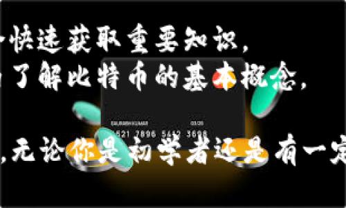 以下是一些推荐的比特币区块链相关的优质在线课程，这些课程可以帮助你深入了解比特币、区块链技术及其应用。

### 1. **Coursera - Bitcoin and Cryptocurrency Technologies**
- **简介**: 这个课程由普林斯顿大学提供，内容涵盖比特币的基础知识、技术架构、交易安全等。
- **适合人群**: 对比特币和加密货币技术有兴趣的初学者。

### 2. **edX - Blockchain Fundamentals**
- **简介**: 由加州大学伯克利分校教授的课程，涉及区块链的基本原理和应用。
- **适合人群**: 希望了解区块链技术在金融和其他行业应用的学员。

### 3. **Udemy - Cryptocurrency Investment Course 2023: Fund Your Retirement!**
- **简介**: 专注于加密货币投资和交易策略，适合想要投资比特币的学员。
- **适合人群**: 投资者和想通过加密货币增值的个人。

### 4. **LinkedIn Learning - Learning Bitcoin and Other Cryptocurrencies**
- **简介**: 通过理论与实践结合的方式，帮助学员理解加密货币的运作机制。
- **适合人群**: 任何希望从入门到进阶了解比特币及其他加密货币的用户。

### 5. **Blockchain Training Alliance - Certified Blockchain Developer™**
- **简介**: 该课程面向想要成为区块链开发者的学员，深入技术实现。
- **适合人群**: 软件开发人员或技术爱好者希望掌握区块链开发技能。

### 6. **MIT OpenCourseWare - Cryptocurrency Engineering and Design**
- **简介**: 麻省理工学院的免费开放课程，深入分析加密货币的设计和技术架构。
- **适合人群**: 学术背景的技术人员或计算机科学学生。

### 7. **Skillshare - Blockchain Basics**
- **简介**: 以易于理解的方式介绍区块链及其应用，适合初学者。
- **适合人群**: 对数字货币和区块链持开放态度的新人。

### 8. **Khan Academy - Bitcoin**
- **简介**: 提供关于比特币的多个短视频，适合快速获取重要知识。
- **适合人群**: 学生或普通用户，想要短时间内了解比特币的基本概念。

这些课程覆盖了不同层面的比特币及区块链知识，无论你是初学者还是有一定基础的想要深入了解的人，总能找到合适的课程。