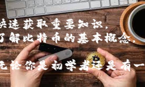 以下是一些推荐的比特币区块链相关的优质在线课程，这些课程可以帮助你深入了解比特币、区块链技术及其应用。

### 1. **Coursera - Bitcoin and Cryptocurrency Technologies**
- **简介**: 这个课程由普林斯顿大学提供，内容涵盖比特币的基础知识、技术架构、交易安全等。
- **适合人群**: 对比特币和加密货币技术有兴趣的初学者。

### 2. **edX - Blockchain Fundamentals**
- **简介**: 由加州大学伯克利分校教授的课程，涉及区块链的基本原理和应用。
- **适合人群**: 希望了解区块链技术在金融和其他行业应用的学员。

### 3. **Udemy - Cryptocurrency Investment Course 2023: Fund Your Retirement!**
- **简介**: 专注于加密货币投资和交易策略，适合想要投资比特币的学员。
- **适合人群**: 投资者和想通过加密货币增值的个人。

### 4. **LinkedIn Learning - Learning Bitcoin and Other Cryptocurrencies**
- **简介**: 通过理论与实践结合的方式，帮助学员理解加密货币的运作机制。
- **适合人群**: 任何希望从入门到进阶了解比特币及其他加密货币的用户。

### 5. **Blockchain Training Alliance - Certified Blockchain Developer™**
- **简介**: 该课程面向想要成为区块链开发者的学员，深入技术实现。
- **适合人群**: 软件开发人员或技术爱好者希望掌握区块链开发技能。

### 6. **MIT OpenCourseWare - Cryptocurrency Engineering and Design**
- **简介**: 麻省理工学院的免费开放课程，深入分析加密货币的设计和技术架构。
- **适合人群**: 学术背景的技术人员或计算机科学学生。

### 7. **Skillshare - Blockchain Basics**
- **简介**: 以易于理解的方式介绍区块链及其应用，适合初学者。
- **适合人群**: 对数字货币和区块链持开放态度的新人。

### 8. **Khan Academy - Bitcoin**
- **简介**: 提供关于比特币的多个短视频，适合快速获取重要知识。
- **适合人群**: 学生或普通用户，想要短时间内了解比特币的基本概念。

这些课程覆盖了不同层面的比特币及区块链知识，无论你是初学者还是有一定基础的想要深入了解的人，总能找到合适的课程。