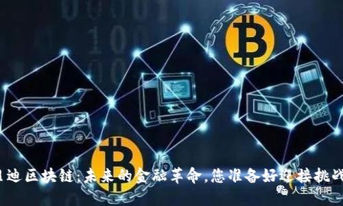 优贝迪区块链：未来的金融革命，您准备好迎接挑战吗？