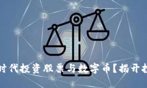 如何在区块链时代投资股票与数字币？揭开投资背后的秘密