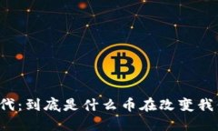 区块链时代：到底是什么币在改变我们的未来？