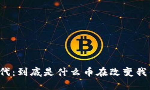 区块链时代：到底是什么币在改变我们的未来？