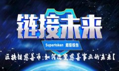 区块链慈善币：如何改变慈善事业的未来？