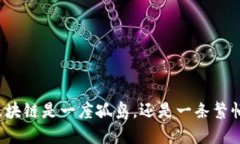 比特币的区块链是一座孤岛，还是一条繁忙的商