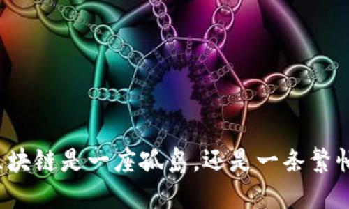 比特币的区块链是一座孤岛，还是一条繁忙的商业街？