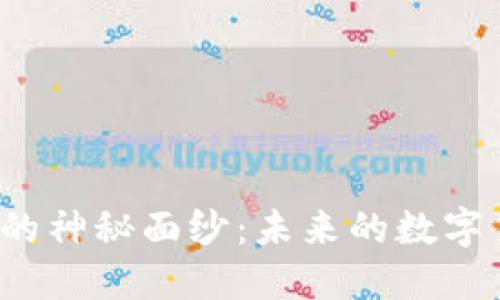 揭开区块链概念币项目的神秘面纱：未来的数字货币会让我们生活怎样？