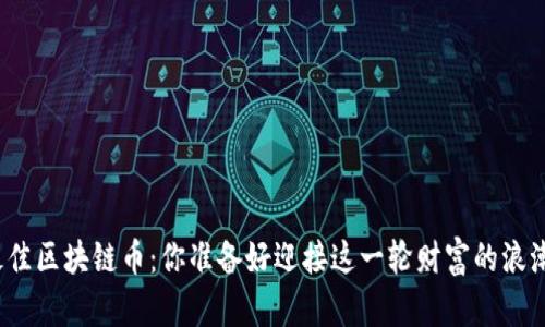 全球最佳区块链币：你准备好迎接这一轮财富的浪潮了吗？
