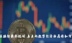 明州区块链最新规划：未来的数字经济格局将如