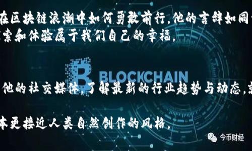   聂潜区块链视频揭秘：你不知道的背后故事！ /   
 guanjianci 区块链, 聂潜, 最新视频, 幕后故事 /guanjianci 

引言：区块链的神秘面纱
区块链，仿佛是数字世界中的一块璀璨宝石，虽然外表闪闪发光，但背后的形成过程却鲜为人知。聂潜，这位在区块链领域中如璀璨明星般深具影响力的人物，通过他最新的视频，带我们走进区块链的幕后，揭示那些不为人知的精彩故事和动人的瞬间。

第一部分：认识聂潜——区块链领域的领航者
聂潜，作为一位专注于区块链技术与应用发展的专家，他的名字在行业内响亮如雷。就像一位经验丰富的舵手，他在这片波涛汹涌的数字海洋中，带领我们驶向未知的领域。
他不仅是区块链领域的开拓者，更像是那点燃了希望之灯的火把，帮助人们看到未来的无限可能。通过他的故事，我们可以更深入地理解区块链不仅仅是一种技术，更是社会变革的推动力。

第二部分：视频内容大揭秘
聂潜在视频中分享了诸多宝贵的经验和深刻的洞察，他的每一句话都像是一把钥匙，打开了我们对区块链的更深理解。
这个视频涵盖了区块链的基本概念、实际应用案例以及未来趋势等多方面内容。他形象地比喻：“区块链就像是生活中的一把多功能工具，它能解决我们面临的各种问题，给我们带来便利和安全。”
他还讲述了区块链如何在金融、供应链管理、医疗健康等多个领域产生深远影响，助力社会的可持续发展。在他看来，区块链不仅是技术的进步，更是人类智慧的结晶。

第三部分：区块链背后的故事
每一个技术背后都有鲜活的人和故事，区块链也不例外。在视频中，聂潜通过多个案例，讲述了在项目实施过程中遇到的挑战和毅力，就像一场没有休息的马拉松，参与者不断克服困难，追逐理想。
例如，他提到一个初创团队在资金链紧张的情况下，依旧坚持推进区块链项目的故事，令人为之动容。他强调：“坚持和努力是成功的关键，就像种树，不能急于求成，要耐心等待它茁壮成长。”

第四部分：聂潜对未来的展望
在视频的结尾，聂潜带着充满希望的语气，展望了区块链的未来。他相信，随着技术的不断迭代，区块链将会渗透到我们生活的方方面面，就像空气一样无处不在。
他用“聚沙成塔”来形容区块链的发展过程，意味着通过点滴的努力和积累，区块链的影响力将会逐步显现，为未来的社会带来变革。

总结：从聂潜的视频看区块链的未来
聂潜通过他的最新视频，不仅带领我们进入了一个充满可能的世界，更让我们看到了作为个人与社会在区块链浪潮中如何勇敢前行。他的言辞如同一股涓涓细流，滋养着我们对未来的期待与信心。
生活就像一盒巧克力，充满了未知的惊喜与甜蜜，区块链则是开启这个盒子的钥匙，让我们有机会去探索和体验属于我们自己的幸福。

附录：获取更多聂潜区块链资讯
如果你想深入了解区块链的更多动态，聂潜的视频是一个不容错过的资源。除了观看视频，还可以关注他的社交媒体，了解最新的行业趋势与动态。就让我们一起在这场科技的盛宴中，探索出更广阔的天地。 

以上是围绕聂潜区块链最新视频的内容大纲及示例，结合了形象化的比喻和多样化的情感表达，让文本更接近人类自然创作的风格。
