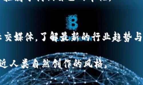   聂潜区块链视频揭秘：你不知道的背后故事！ /   
 guanjianci 区块链, 聂潜, 最新视频, 幕后故事 /guanjianci 

引言：区块链的神秘面纱
区块链，仿佛是数字世界中的一块璀璨宝石，虽然外表闪闪发光，但背后的形成过程却鲜为人知。聂潜，这位在区块链领域中如璀璨明星般深具影响力的人物，通过他最新的视频，带我们走进区块链的幕后，揭示那些不为人知的精彩故事和动人的瞬间。

第一部分：认识聂潜——区块链领域的领航者
聂潜，作为一位专注于区块链技术与应用发展的专家，他的名字在行业内响亮如雷。就像一位经验丰富的舵手，他在这片波涛汹涌的数字海洋中，带领我们驶向未知的领域。
他不仅是区块链领域的开拓者，更像是那点燃了希望之灯的火把，帮助人们看到未来的无限可能。通过他的故事，我们可以更深入地理解区块链不仅仅是一种技术，更是社会变革的推动力。

第二部分：视频内容大揭秘
聂潜在视频中分享了诸多宝贵的经验和深刻的洞察，他的每一句话都像是一把钥匙，打开了我们对区块链的更深理解。
这个视频涵盖了区块链的基本概念、实际应用案例以及未来趋势等多方面内容。他形象地比喻：“区块链就像是生活中的一把多功能工具，它能解决我们面临的各种问题，给我们带来便利和安全。”
他还讲述了区块链如何在金融、供应链管理、医疗健康等多个领域产生深远影响，助力社会的可持续发展。在他看来，区块链不仅是技术的进步，更是人类智慧的结晶。

第三部分：区块链背后的故事
每一个技术背后都有鲜活的人和故事，区块链也不例外。在视频中，聂潜通过多个案例，讲述了在项目实施过程中遇到的挑战和毅力，就像一场没有休息的马拉松，参与者不断克服困难，追逐理想。
例如，他提到一个初创团队在资金链紧张的情况下，依旧坚持推进区块链项目的故事，令人为之动容。他强调：“坚持和努力是成功的关键，就像种树，不能急于求成，要耐心等待它茁壮成长。”

第四部分：聂潜对未来的展望
在视频的结尾，聂潜带着充满希望的语气，展望了区块链的未来。他相信，随着技术的不断迭代，区块链将会渗透到我们生活的方方面面，就像空气一样无处不在。
他用“聚沙成塔”来形容区块链的发展过程，意味着通过点滴的努力和积累，区块链的影响力将会逐步显现，为未来的社会带来变革。

总结：从聂潜的视频看区块链的未来
聂潜通过他的最新视频，不仅带领我们进入了一个充满可能的世界，更让我们看到了作为个人与社会在区块链浪潮中如何勇敢前行。他的言辞如同一股涓涓细流，滋养着我们对未来的期待与信心。
生活就像一盒巧克力，充满了未知的惊喜与甜蜜，区块链则是开启这个盒子的钥匙，让我们有机会去探索和体验属于我们自己的幸福。

附录：获取更多聂潜区块链资讯
如果你想深入了解区块链的更多动态，聂潜的视频是一个不容错过的资源。除了观看视频，还可以关注他的社交媒体，了解最新的行业趋势与动态。就让我们一起在这场科技的盛宴中，探索出更广阔的天地。 

以上是围绕聂潜区块链最新视频的内容大纲及示例，结合了形象化的比喻和多样化的情感表达，让文本更接近人类自然创作的风格。